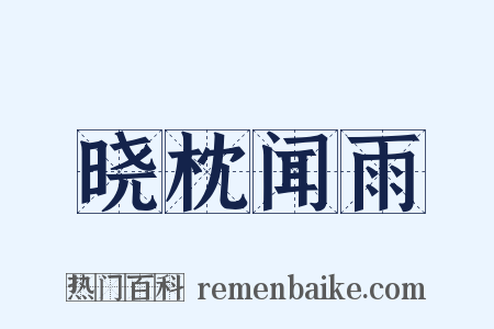 晓枕闻雨是什么意思的图片